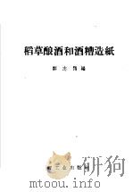 稻草酿酒和酒糟造纸（1958 PDF版）