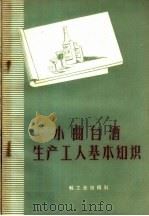 小曲白酒生产工人基本知识（1959 PDF版）