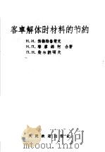 客车解体时材料的节约（1958 PDF版）
