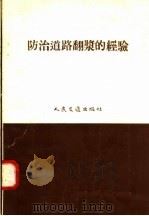 防治道路翻浆的经验 1958 PDF电子版封面 15044·1292 人民交通出版社编