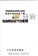 №170电空制动空气分配阀 1958 PDF电子版封面 15034·570 苏联运输机械制造工业部莫斯科制动机工厂著;第一机械工业部机车
