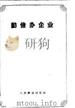 勤俭办企业（1958 PDF版）