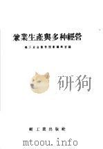 兼业生产与多种经营 1958 PDF电子版封面 15042·344 轻工业出版社图书编辑室编