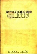 多叶烟及其栽培、烘烤（1958 PDF版）