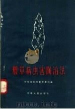 烟草病虫害防治法（1958 PDF版）