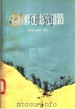怎样修建山区道路（1958 PDF版）
