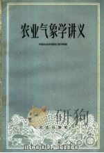 农业气象学讲义（1960 PDF版）