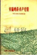 安徽烤烟丰产经验（1959 PDF版）