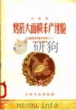 云南省烤烟大面积丰产经验 全国农业展览会资料之二 1958 PDF电子版封面 16116·7 云南省农业厅编