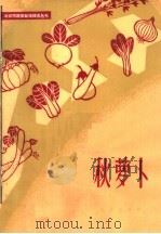 秋萝卜（1965 PDF版）