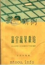 温室蔬菜栽培（1959 PDF版）