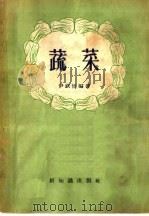 蔬菜（1956 PDF版）