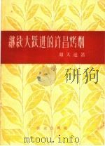 继续大跃进的许昌烤烟（1960 PDF版）