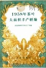 1958年茶叶大面积丰产经验（1959 PDF版）