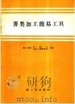 薯类加工简易工具（1958 PDF版）
