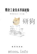 粮食工业技术革新经验（1959 PDF版）