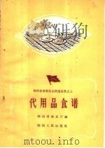 代用品食谱（1959 PDF版）