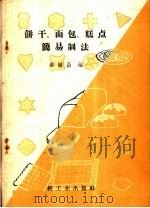 饼干、面包、糕点简易制法（1959 PDF版）