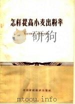 怎样提高小麦出粉率（1961 PDF版）