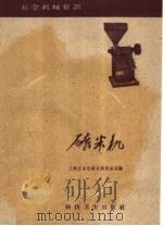 碾米机（1959 PDF版）