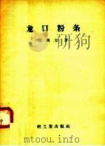 龙口粉条 1958 PDF电子版封面 15042·328 汪缉文著