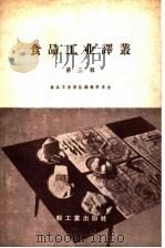 食品工业译丛 第3辑 1960 PDF电子版封面 15042·1106 食品工业译丛编辑委员会编