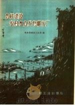 怎样建设农村水力发电碾米厂 1959 PDF电子版封面 15042·929 粮食部粮食工业局编