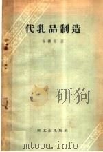 代乳品制造（1960 PDF版）
