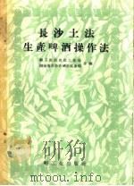 长沙土法生产啤酒操作法（1959 PDF版）