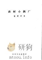 农村小酒厂 1958 PDF电子版封面 16051·184 张建军等著