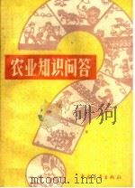 农业知识问答（1959 PDF版）