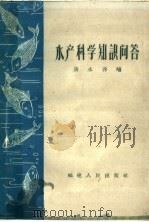 水产科学知识问答  淡水养殖（1959 PDF版）