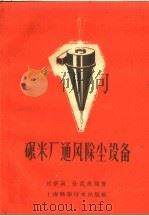 碾米厂通风除尘设备（1959 PDF版）