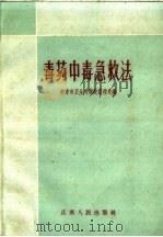 毒药中毒急救法（1959 PDF版）