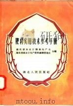 肥料实用技术参考手册（1958 PDF版）