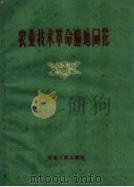 农业技术革命遍地开花 1960 PDF电子版封面 15105·240 河南人民出版社编