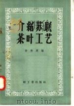 介绍苏联茶叶工艺（1958 PDF版）