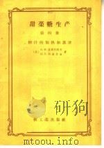 甜菜糖生产  第4册  糖汁的加热和蒸发（1958 PDF版）