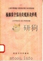 梳棉保全保养、皮辊、原动、修机（1958 PDF版）