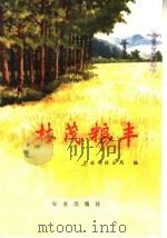 林茂粮丰 1973 PDF电子版封面 3144·51 农林部林业局编