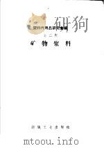 矿物浆料（1958 PDF版）