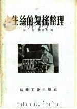 生丝的复摇整理 1959 PDF电子版封面 15041·291 陆超,龙惠芬编