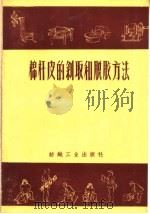 棉杆皮的剥取和脱胶方法（1959 PDF版）