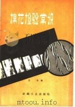 棉花检验常识（1959 PDF版）