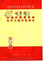 丝织机高速措施和手工操作机械化（1960 PDF版）