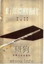 梭子均匀加速度的研究 1960 PDF电子版封面 15041·806 杨青译;项海航校