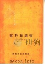 浆料和调浆（1959 PDF版）