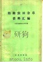 防除农田杂草资料汇编（1958 PDF版）
