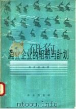 渔业企业的组织与计划（1959 PDF版）
