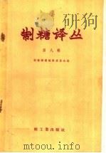 制糖译丛 第8辑 1959 PDF电子版封面 15042·594 制糖译丛编辑委员会编